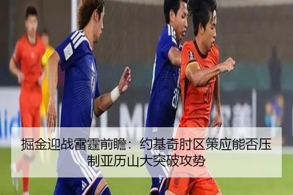 掘金迎战雷霆前瞻：约基奇肘区策应能否压制亚历山大突破攻势