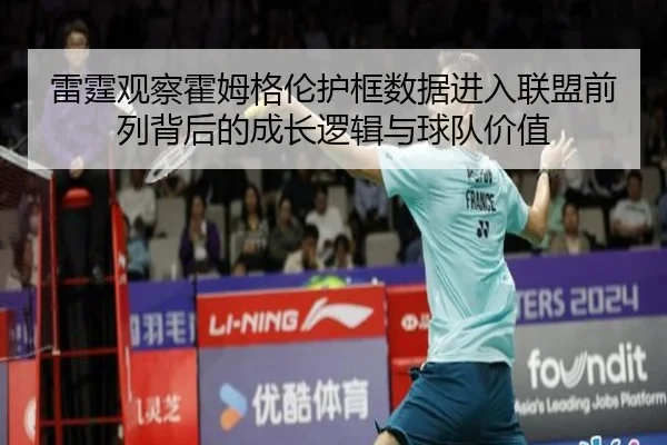 雷霆观察霍姆格伦护框数据进入联盟前列背后的成长逻辑与球队价值