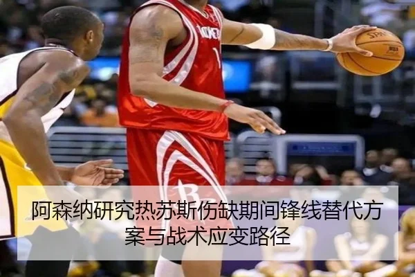 阿森纳研究热苏斯伤缺期间锋线替代方案与战术应变路径