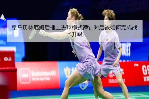 皇马贝林厄姆后插上进球模式遭针对后该如何完成战术升级