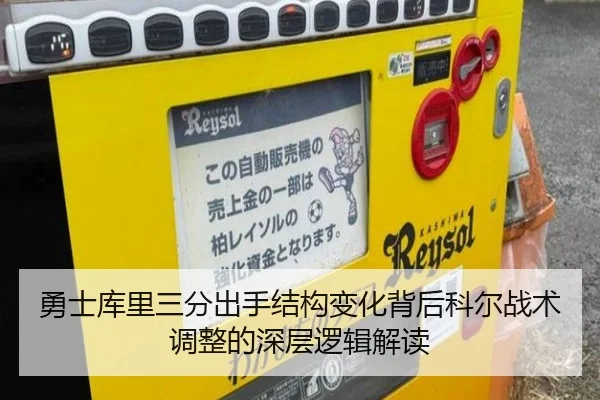 勇士库里三分出手结构变化背后科尔战术调整的深层逻辑解读