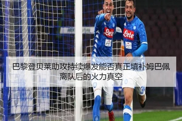 巴黎登贝莱助攻持续爆发能否真正填补姆巴佩离队后的火力真空