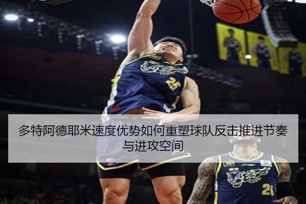 多特阿德耶米速度优势如何重塑球队反击推进节奏与进攻空间