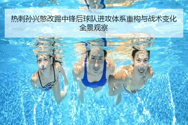 热刺孙兴慜改踢中锋后球队进攻体系重构与战术变化全景观察