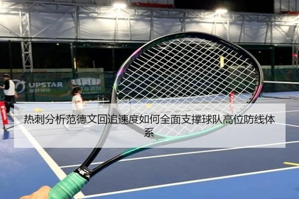 热刺分析范德文回追速度如何全面支撑球队高位防线体系
