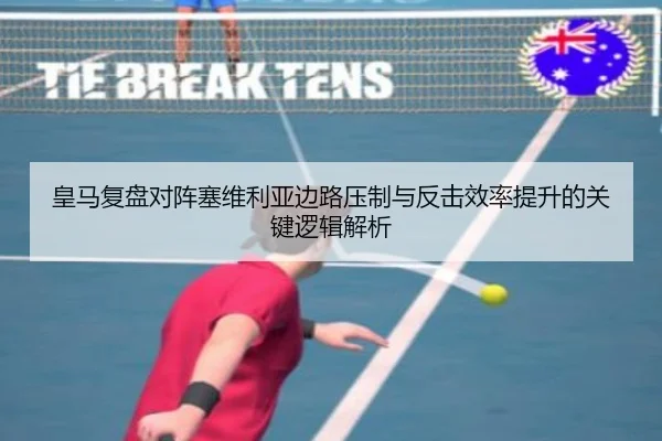 皇马复盘对阵塞维利亚边路压制与反击效率提升的关键逻辑解析