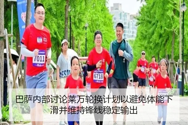 巴萨内部讨论莱万轮换计划以避免体能下滑并维持锋线稳定输出