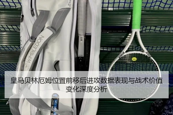 皇马贝林厄姆位置前移后进攻数据表现与战术价值变化深度分析
