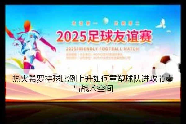 热火希罗持球比例上升如何重塑球队进攻节奏与战术空间