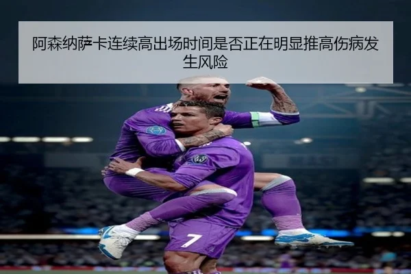 阿森纳萨卡连续高出场时间是否正在明显推高伤病发生风险