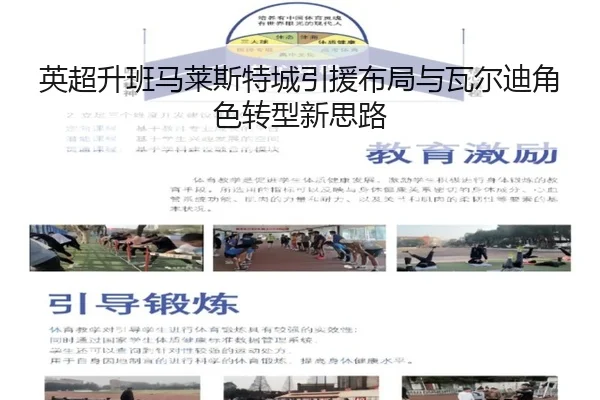 英超升班马莱斯特城引援布局与瓦尔迪角色转型新思路