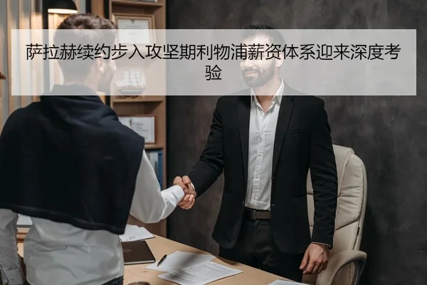 萨拉赫续约步入攻坚期利物浦薪资体系迎来深度考验